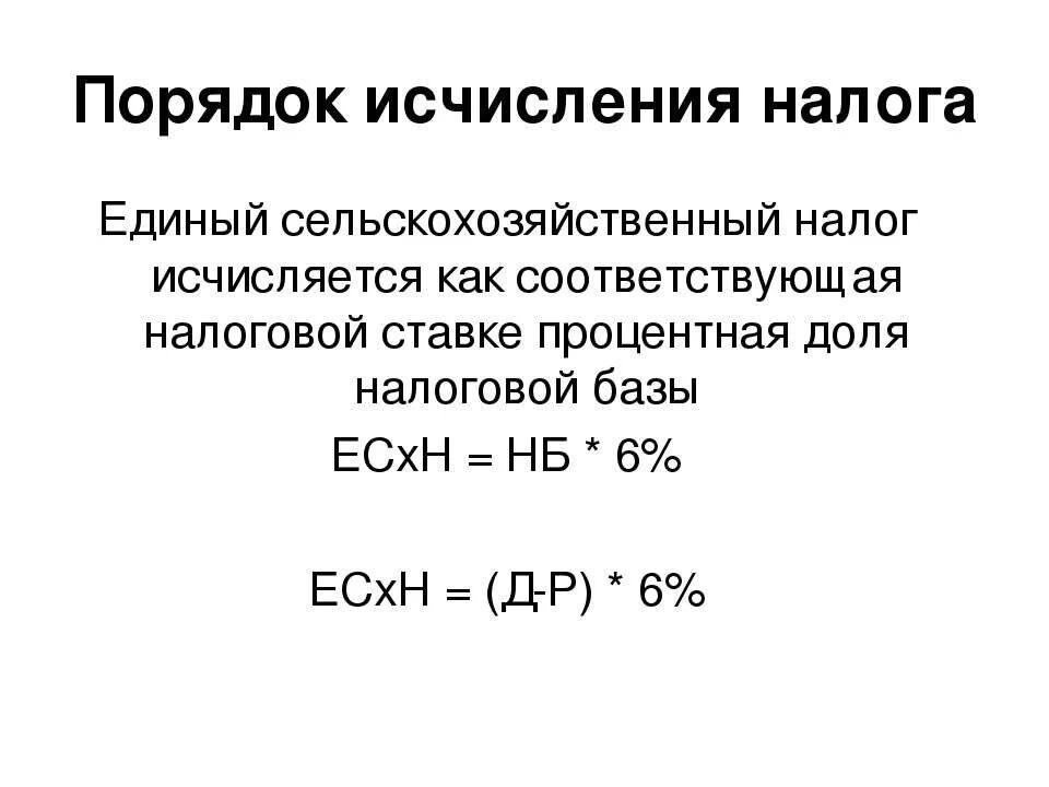 Налога исчисляемая база. Единый сельскохозяйственный налог формула. Порядок исчисления налога ЕСХН. Порядок расчета ЕСХН. ЕСХН формула.