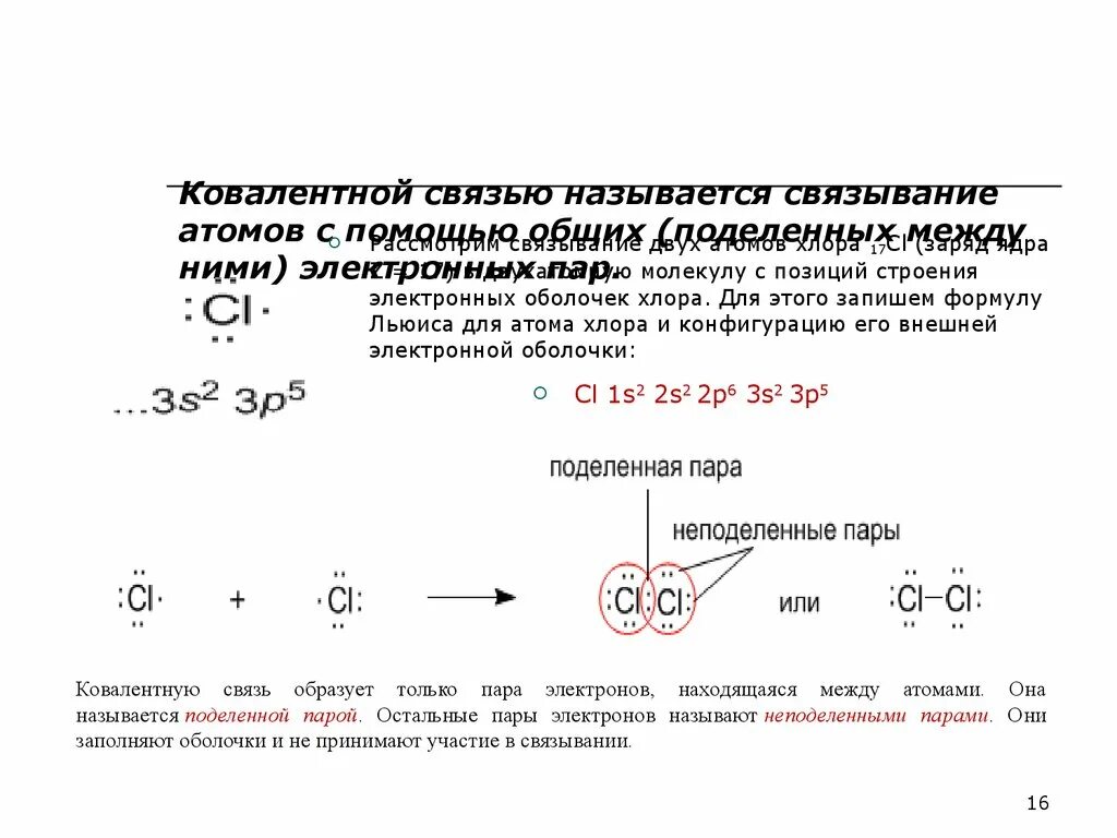 Ковалентная химическая связь хлора 2. Ковалентная связь хлор 2. Ковалентная связь на примере хлора. Ковалентная связь образована общей электронной парой.