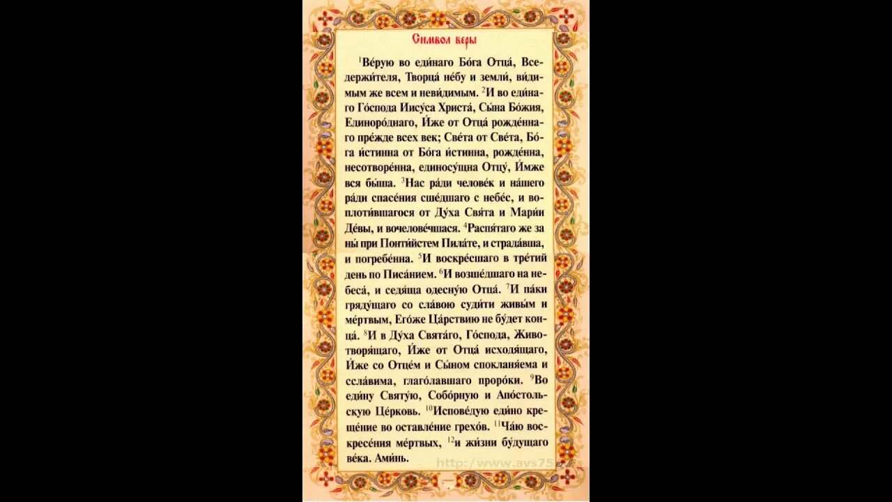 Символ веры православной церкви. Верую символ веры. Молитва Верую во единого Бога. Молитва символ веры православной церкви. Молитва слов слушать