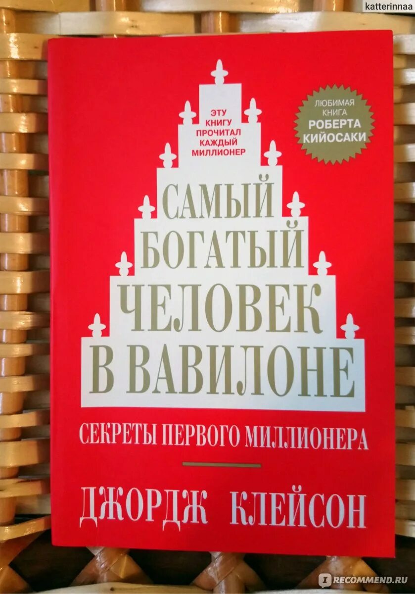 Читать книгу джордж клейсон. Джордж Клейсон самый богатый человек в Вавилоне. Джордж Клейсон самый богатый человек в Вавилоне обложка. Самый богатый человек в Вавилоне Джордж Самюэль Клейсон книга. Джордж Клейсон самый богатый человек.