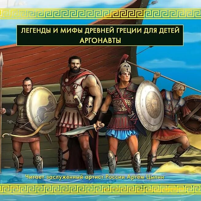 Аргонавты миф кратко. Аргонавты древней греции. легенды и мифы древней греции. легенда об аргонавтах. аргонавты книга.