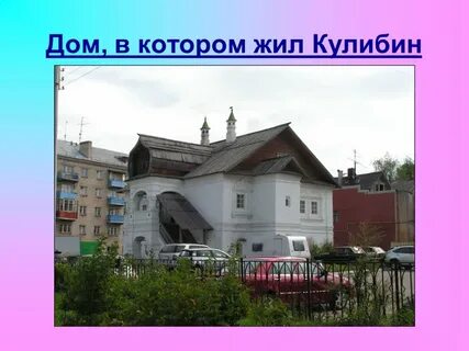 Дом кулибина