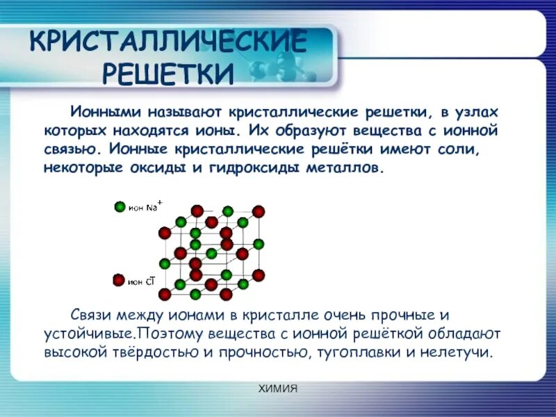 Веществом с ионной связью является оксид серы. Оксид лития Тип кристаллической решетки. Оксиид строение кристаллической решетки. Решетки в химии. Оксид бария Тип кристаллической решетки.