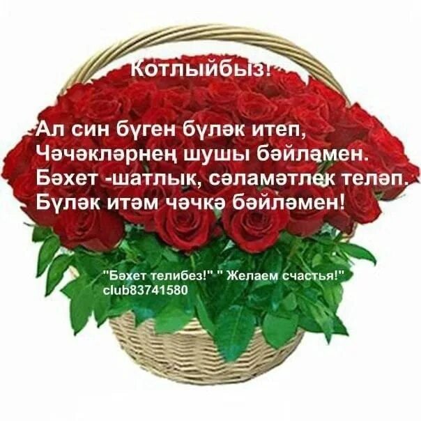 Туган конен белэн кызым на татарском. Туган Конон бэлчн. С днем рождения татарча котлаулар. Открытки на татарском туган конен. Татарские поздравления с днем рождения женщине.