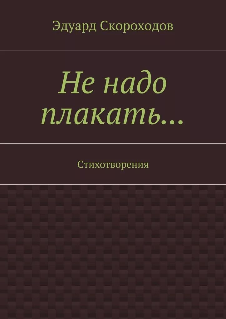 Не надо плакать. Скороходов н.е..