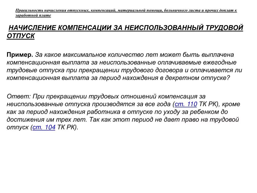 Сколько получу компенсацию за отпуск. Компенсация за неиспользованыйотпуск. Компенсация неиспользованного отпуска. Компенсация за неиспользованный отпуск выплачивается:. О выплате компенсации за неиспользованный отпуск.