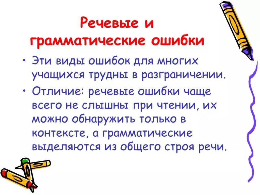 Речевые и грамматические ошибки. Грамматические ошибки и речевые ошибки. Классификация грамматических и речевых ошибок. Различие грамматических и речевых ошибок.