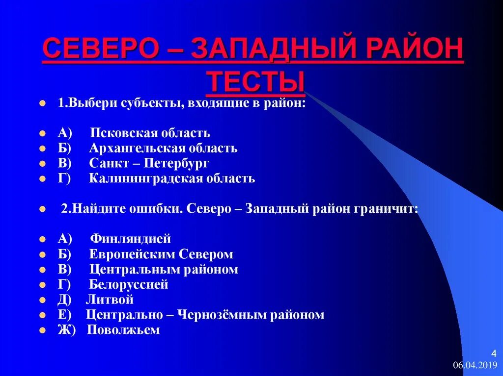 Тест по районам европейской части россии. Тест по теме Северо Западный район. Северо-Западный район тест 9 класс. Тест география Северо Западный район. Северо-Западный экономический район тест.