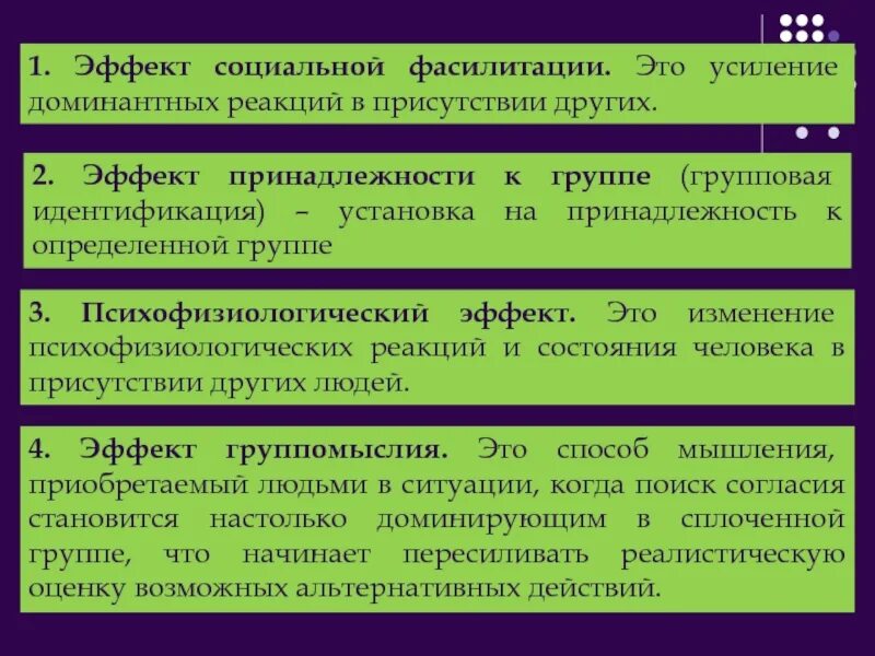 Эффекты социальных групп. Усиление доминантных реакций в присутствии других это... Усиление доминирующей реакции. Усиление правительственных реакций. Психофизиологический эффект в группе.