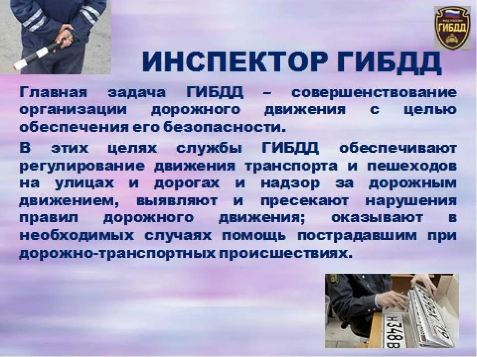 В организацию пришло на работника. Презентация на тему ГИБДД. Сообщение на тему ГИБДД. Презентация на тему ДПС. Профессия полиция.