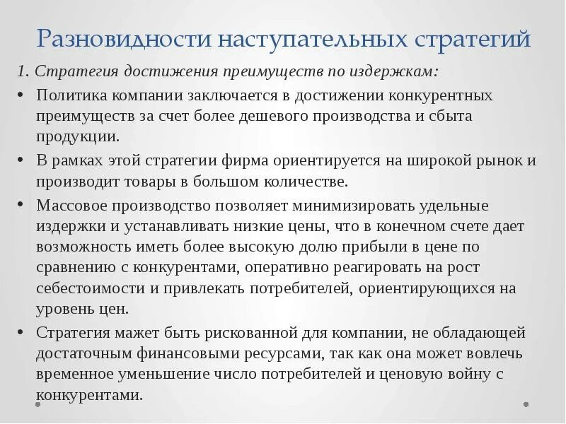 Стратегия достижения конкурентных преимуществ. Наступательная инновационная стратегия. стратегии достижения конкурентных преимуществ. разновидности наступательных стратегий. наступательная инновационная стратегия плюсы.