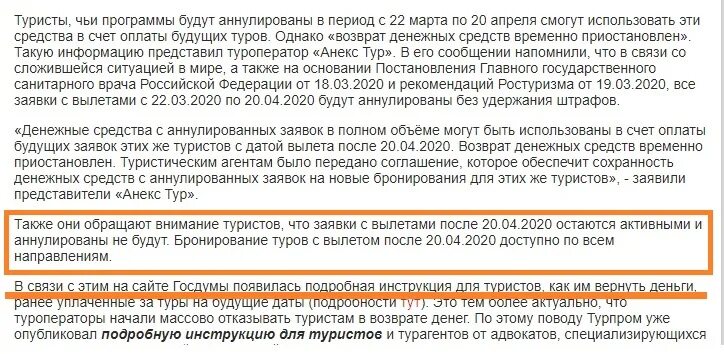 Возврат средств за путевки. Возврат денег за путевку Анекс тур из за коронавируса. Возврат денег за тур. Возврат средств за туристическую путевку из за коронавируса. Возвращает деньги за тур