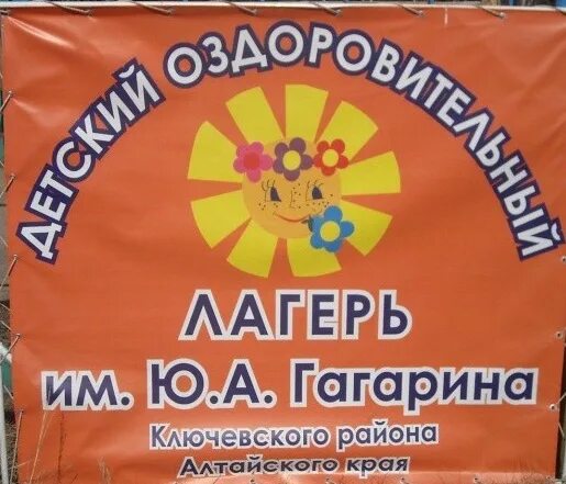 Лагерь имени гагарина заводоуковск. Песни лагеря гагарина. Игровая программа на день села. Лагерь гагарина заводоуковск. Детский оздоровительный лагерь липки белгород.