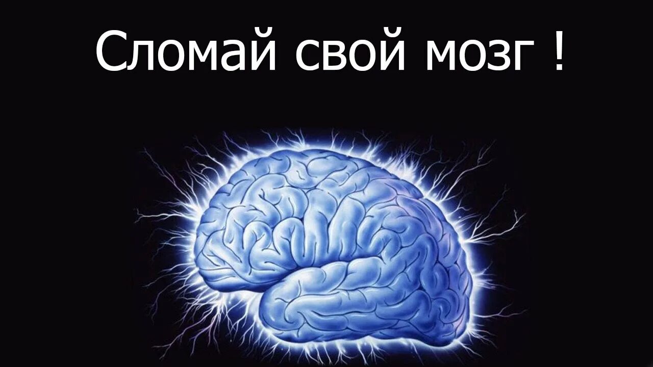 Ну сломай. Поломанный мозг. Ломает мозг. Рисунок который сломает мозг. Мозг сломался.