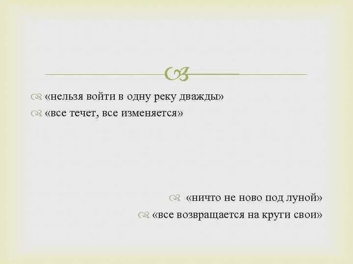 Невозможно войти в одну реку дважды. Нельзя войти в одну. Нельзя зайти в одну реку дважды. В одну реку дважды не войдешь цитаты. В одну воду нельзя войти дважды