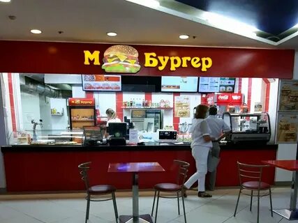 М бургер