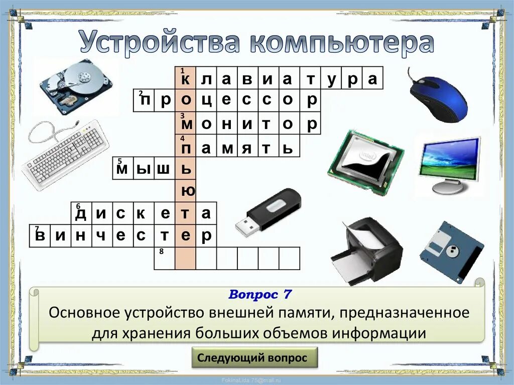 Компьютер вопрос игра. Кроссворд устройство компьютера. Кроссворд по информатики. Кроссворд по информатике. Кроссворд устройство компьютера с ответами.