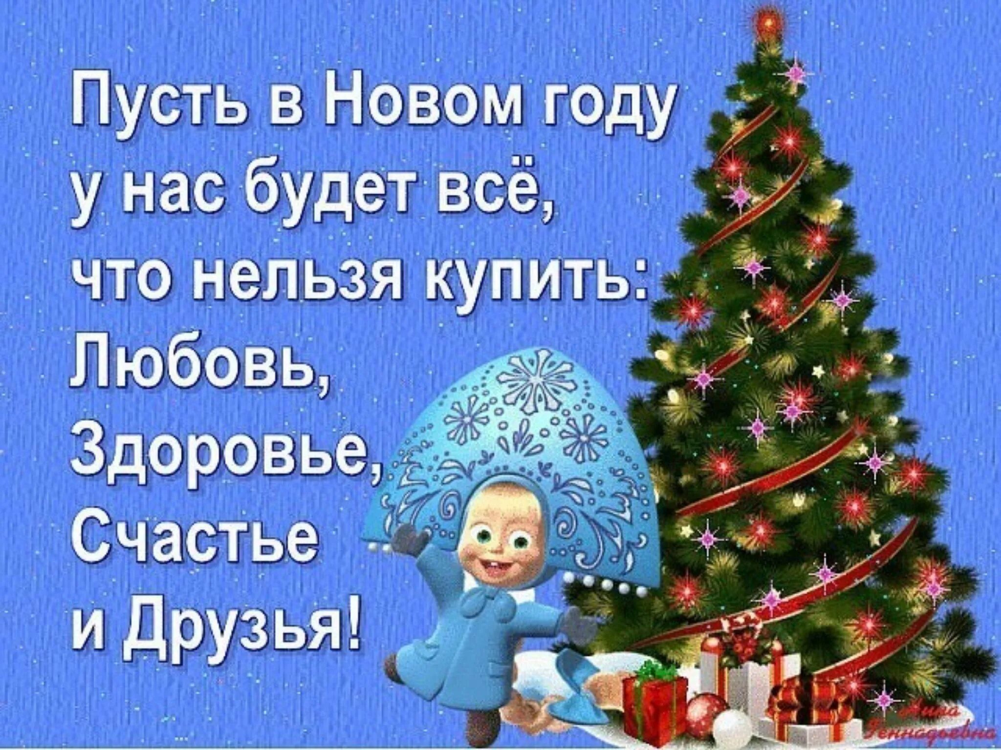 Пусть в новом году. Счастья в новом году картинки. Счастья и здоровья в новом году. Здоровья в новом году. Этот год был поздравление