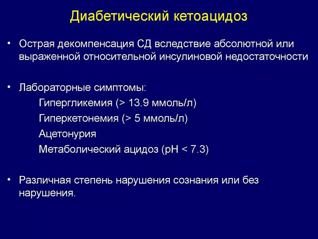 Гликемия мкб. Декомпенсированный диабетический кетоацидоз. Диабетический кетоацидоз характеризуется. Гипергликемия и кетоацидоз. Некомпенсированный кетоацидоз.