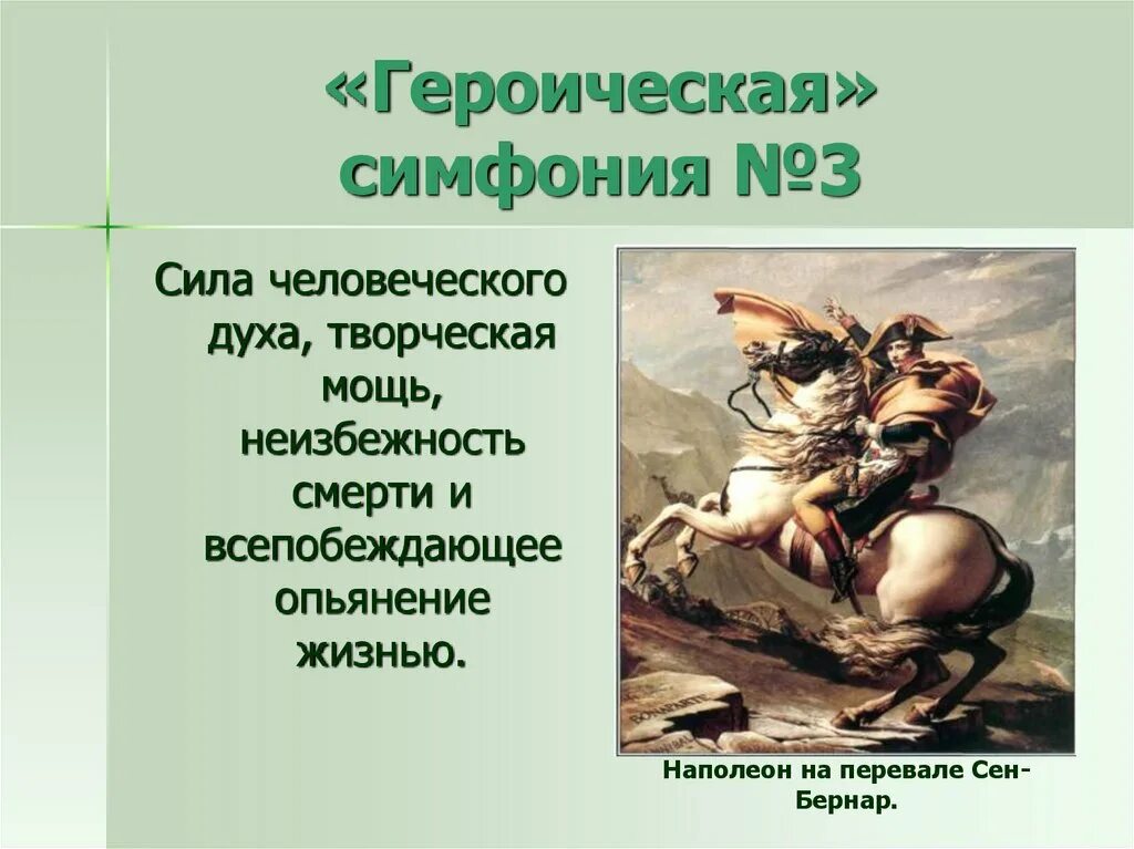 Бетховен симфония 3 Героическая. Симфония 3 Героическая л Бетховена 3 класс. Части симфонии Героическая. Иллюстрация к героической симфонии Бетховена. Героические песни литература