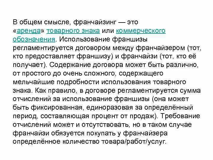 Договор коммерческой концессии без товарного знака. Товарный знак франшиза. Письмо о франчайзинге. Франчайзинг это в маркетинге. Франчайзинг в туризме.