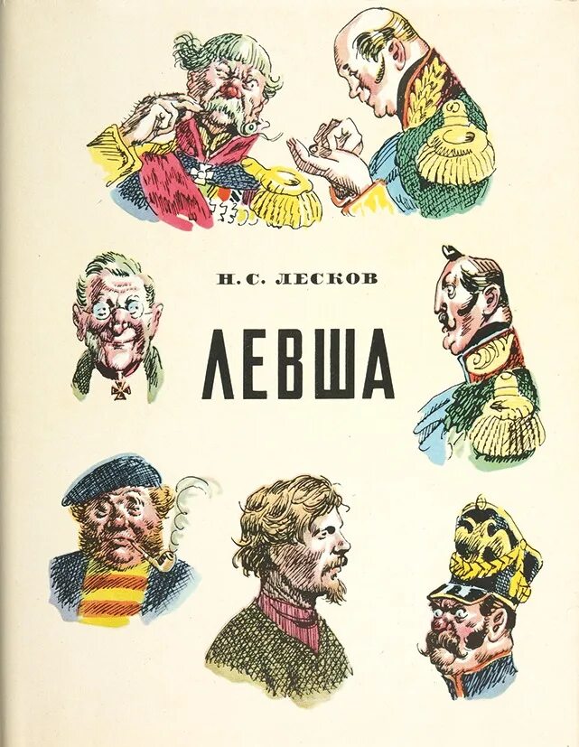 Н лесков произведение левша. Лесков Сказ о Тульском косом Левше и о стальной блохе. Сказ н с Лескова Левша.