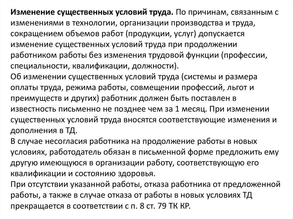 Будет существенных изменений не будут. Изменение существенных условий труда. Существенные условия труда. Что является изменением существенных условий труда. Основание для изменения существенных условий труда.