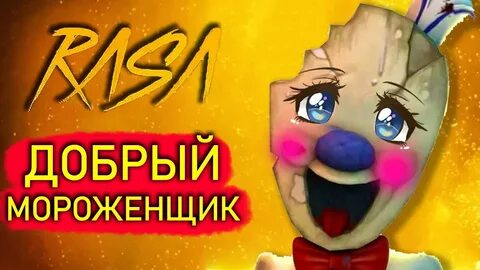 Клип мороженщик