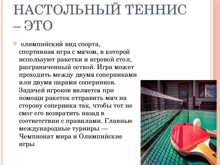 Настольный теннис доклад. Настоннис теннис. Цель игры в настольный теннис. Интересные факты о настольном теннисе. Доклад на тему настольный теннис.
