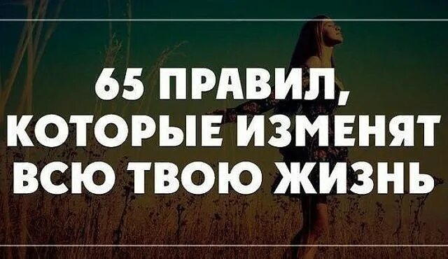 65 Правил которые изменят твою жизнь навсегда. 65 Правил, которые изменят всю твою жизнь.... 65 Правил, которые навсегда изменят Вашу жизнь:. Всю твою жизнь.