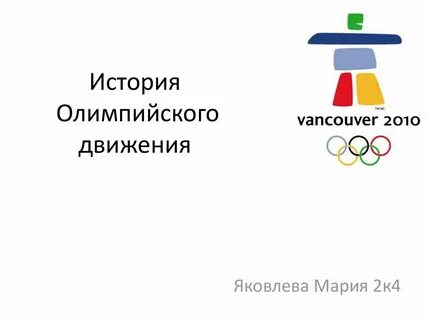 История олимпийского движения