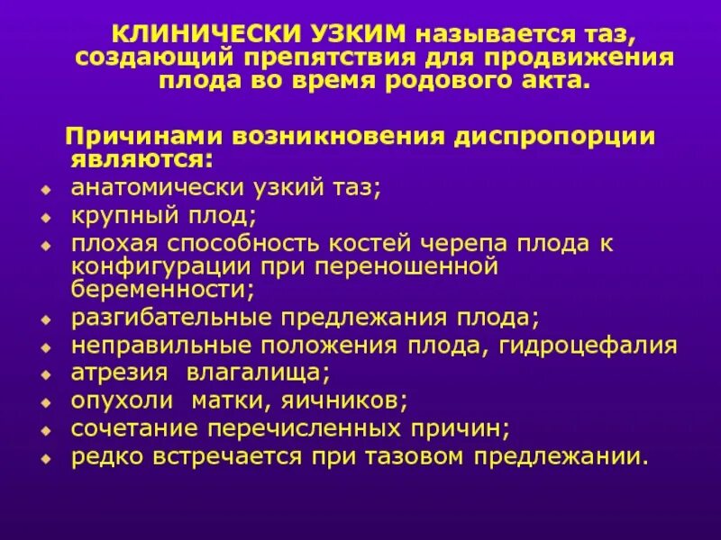 Клинически узкий таз определение. Клинически узкий таз врачебная тактика. Клинический узкогл таза. Клинически узкий таз размеры. Клинически узкий таз тактика.