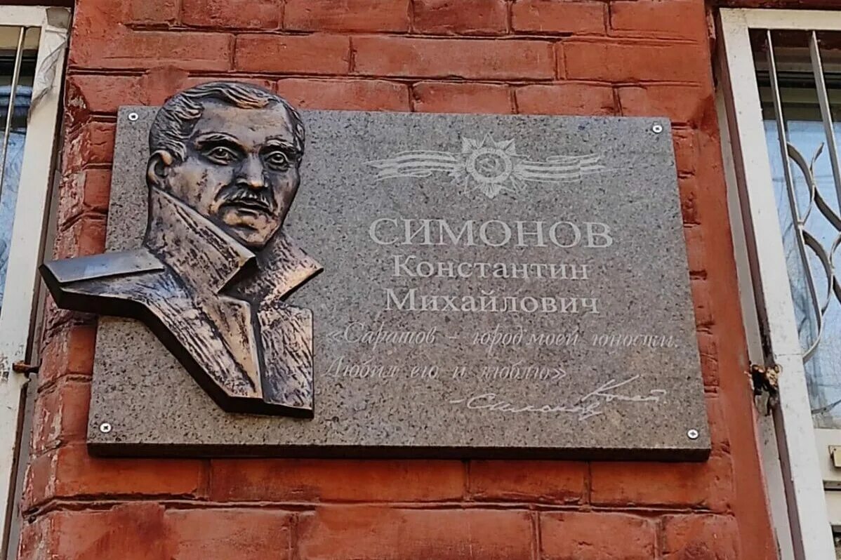 Памятник Константину Симонову в Москве. Дом Симонова Константина Саратов. Памятная доска в честь