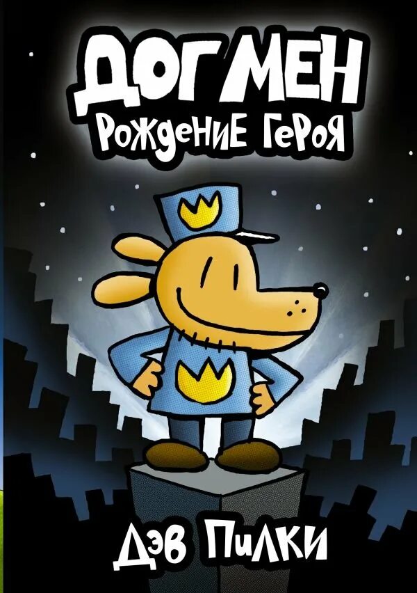 Догмэн комикс. Dogman book. Догмен комикс. Dog man комикс. Дог мен комикс.