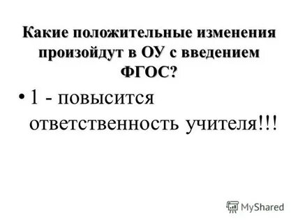 Какие положительные изменения