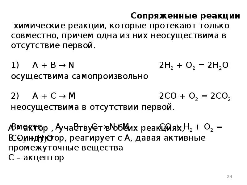 Сложная реакция пример. Механизм химической реакции сопряженные. Сопряженные реакции примеры. Кинетика сложных реакций сопряженные реакции. Пример сопряженной реакции.