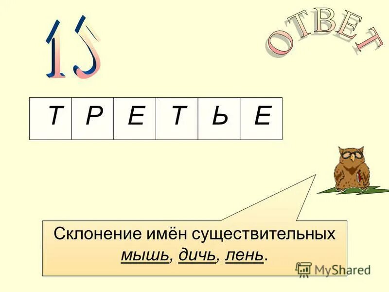 Туч склонение. Склонение имен существительных мышь. Склонение имен существительных мышь. Склонение имен существительных мышь. Мышь склонение по падежам.