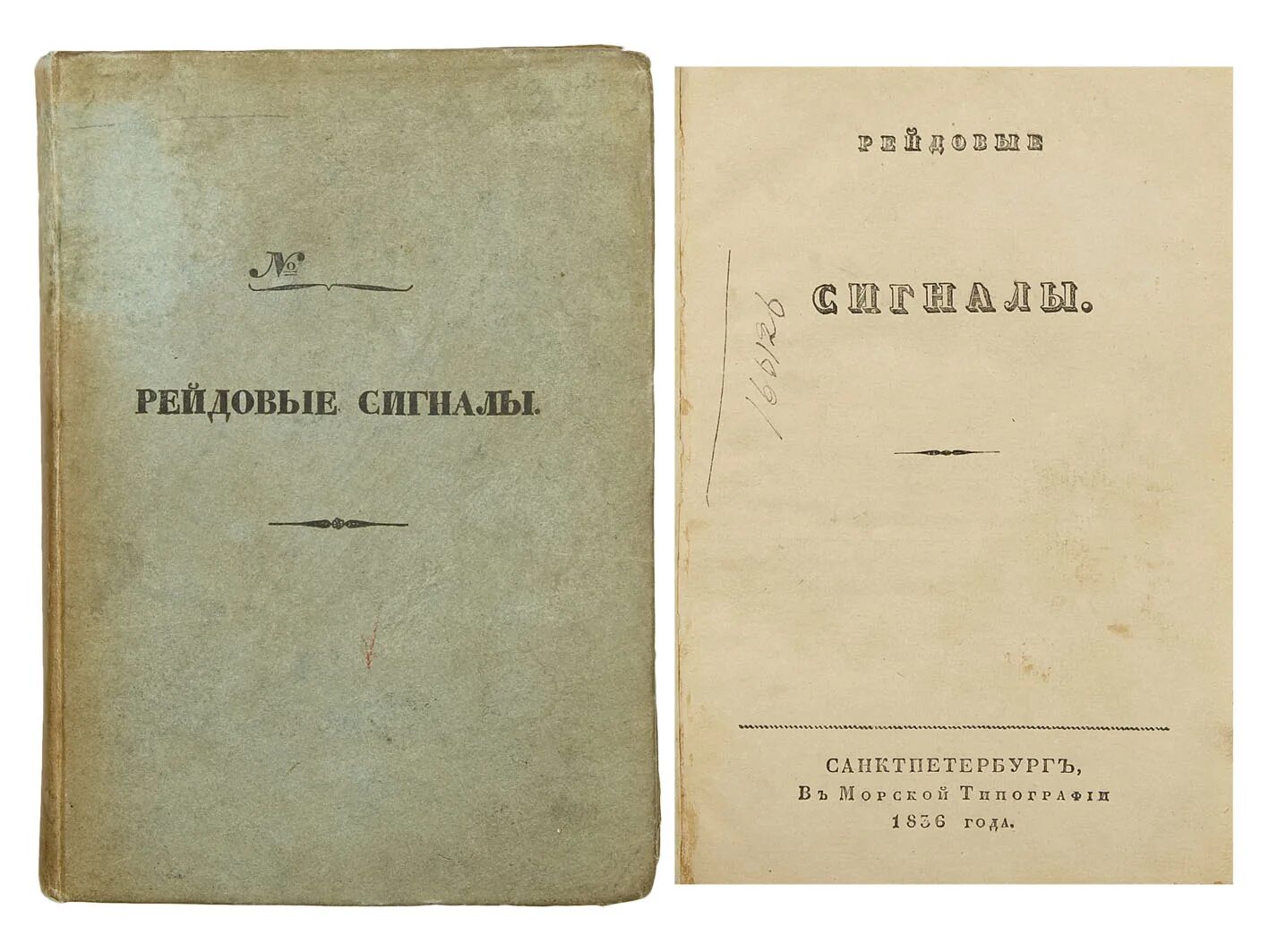 морская типография. морская типография. типографский устав. мореходная книжка российской империи. морская типография.