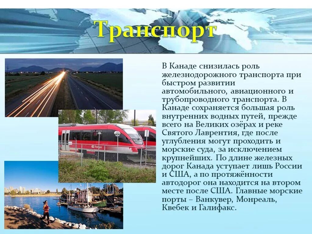 Какая промышленность развита в канаде. Черты географии транспорта Канады. Транспорт Канады презентация. Презентация Канада 11 класс география. Основные черты транспорта Канады.