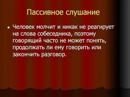 Пассивное слушание