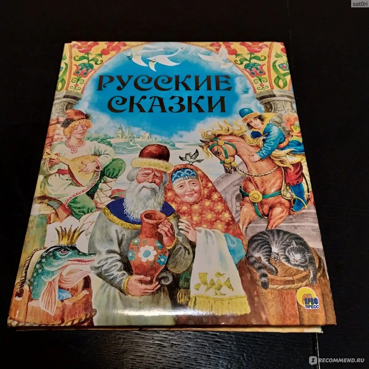 Сборник сказок отзывы. Сказки сборник. Сборник «сказки народные». Сборник сказок отзывы. Обложка книги сказок.