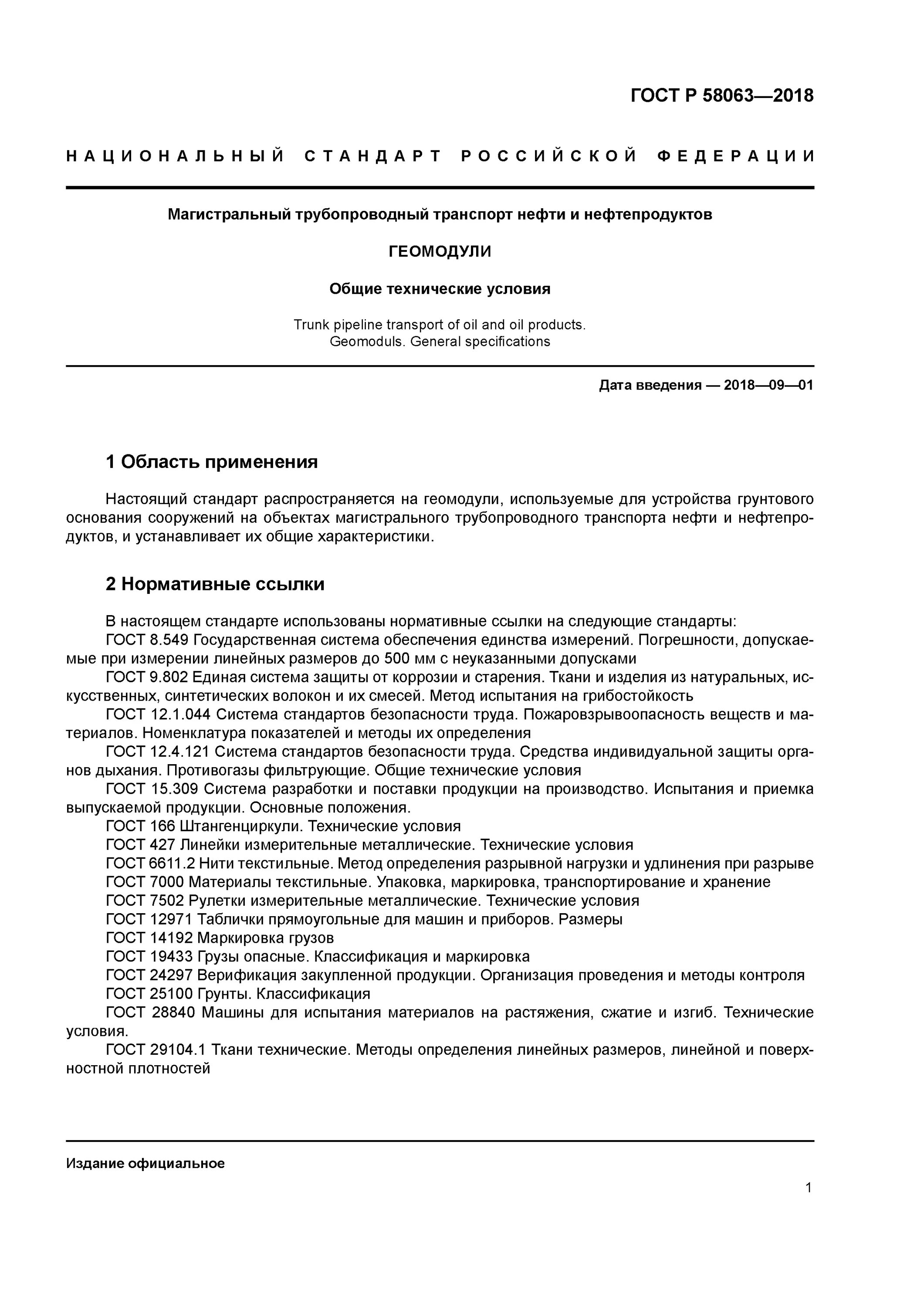 Верификация закупаемой продукции ГОСТ. Определение верификации по ГОСТ. Трубопроводный транспорт нефти и нефтепродуктов. Магистральные нефтепроводы ГОСТ.