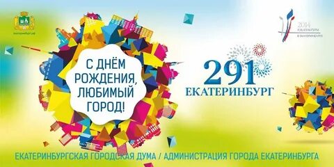 День рождения город екатеринбург