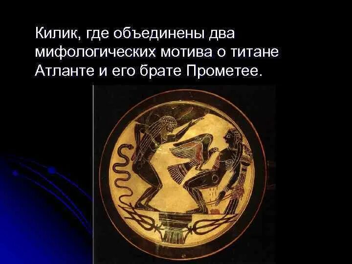 Прометей и атлант держащий небо. Прометей атлант. Прометей атлант. Греческие титаны. Прометей древняя греция.