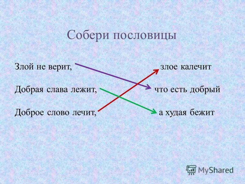 Добрая слава лежит а худая бежит 4