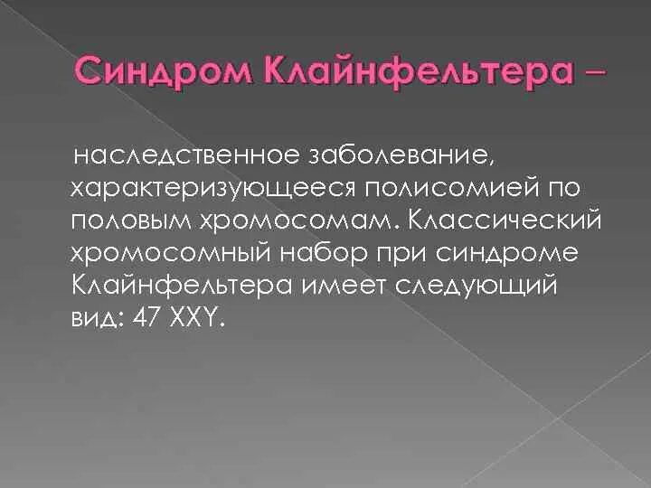 Синдром Клайнфельтера наследование. Полисомия заболевания. Синдром Клайнфельтера механизм развития. Клайнфельтера синдром мозаичный Тип. Синдром клайнфельтера наследственное