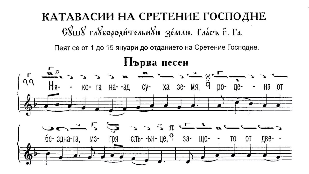 Выпускная катавасия плюс. Ноты Сретение Господне. Катавасия Ноты. Катавасия Сретения. Сретение Господне Ноты глас 1.