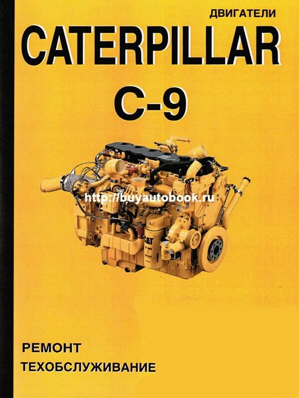 Двигатель руководство по ремонту и техническому. Двигатель с9 Катерпиллер. Двигатель Caterpillar c9 технические характеристики. Двигатель Cat с9. Двигатель Катерпиллер с 4.4 технические характеристики.