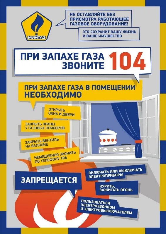 Мингаз. При запахе газа звонить 104. Пользование газом. При запахе газа звонить 04. Мингаз телефон минск