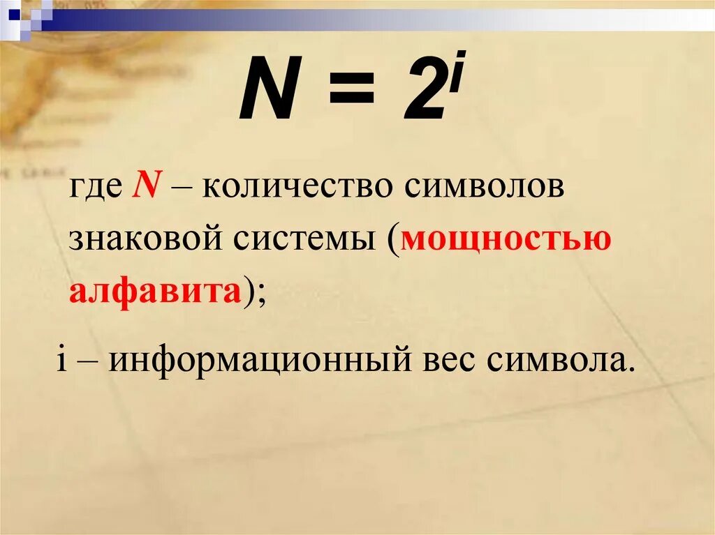 Таке одне. Формула n 2i. N 2 I. Информационный вес символа алфавита. N 2 I Информатика что это.